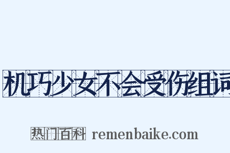 机巧少女不会受伤组词是什么意思的图片